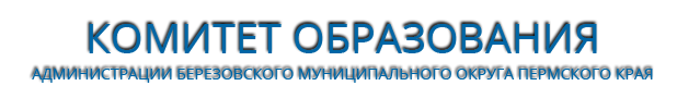 Комитет образования Березовского муниципального округа